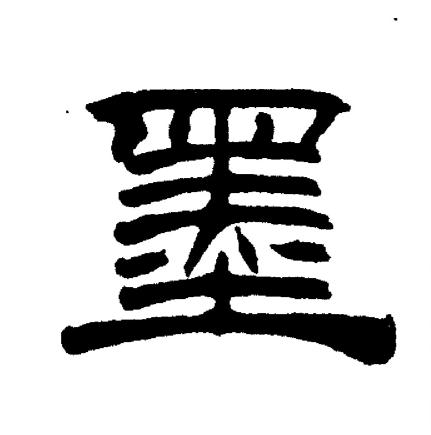 刘炳森写的墨