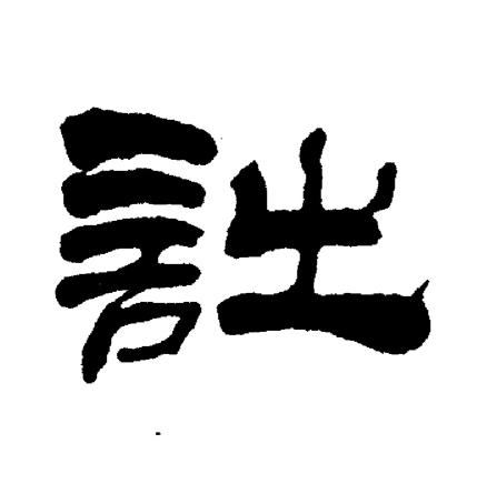 刘炳森写的詩