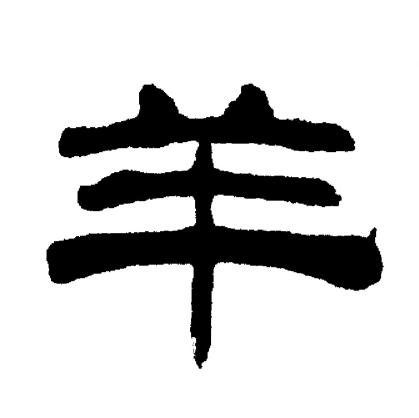 刘炳森写的羊
