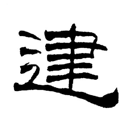 刘炳森写的建