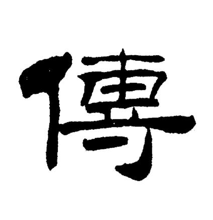 刘炳森写的傳