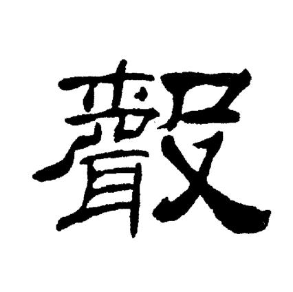 刘炳森写的聲