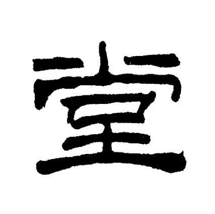 刘炳森写的堂