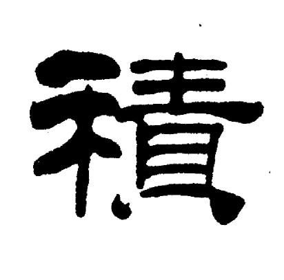刘炳森写的積
