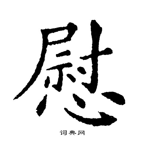 黄自元写的慰