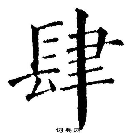 黄自元写的肆