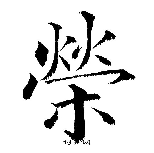黄自元写的榮