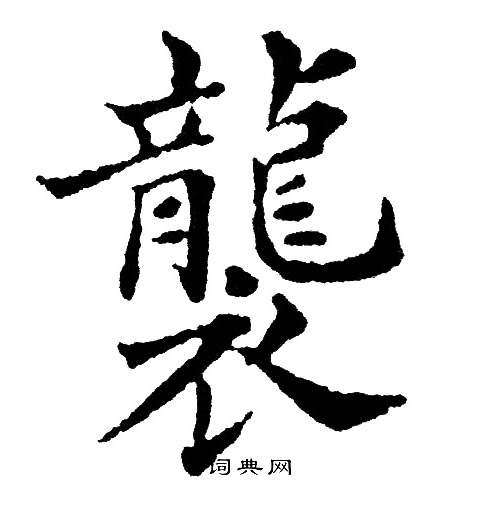 黄自元写的襲