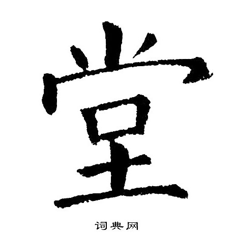 黄自元写的堂