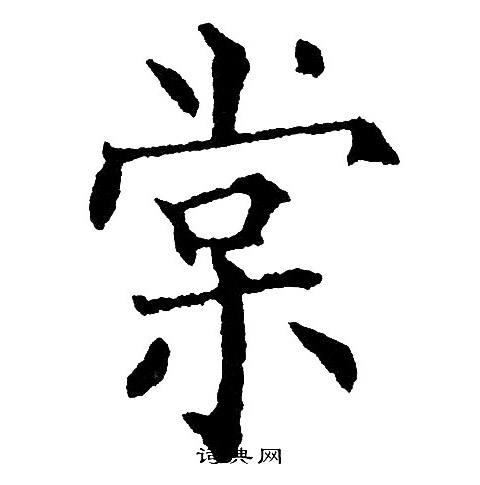 黄自元写的棠