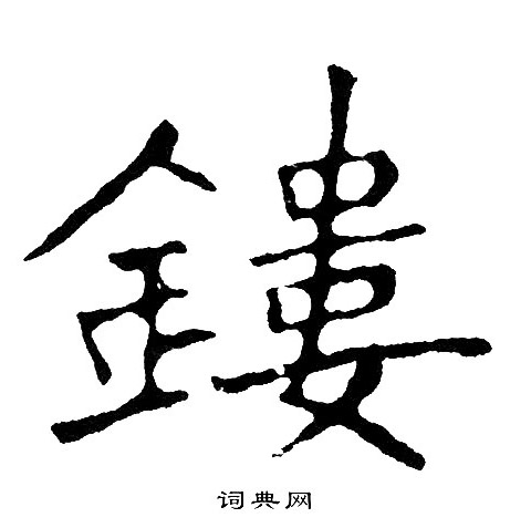 黄自元写的鏤