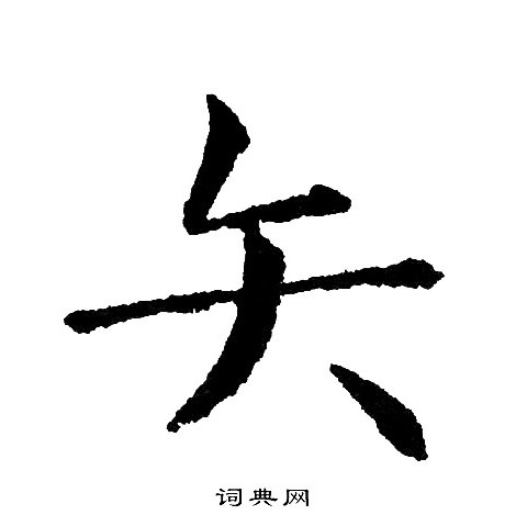 黄自元写的矢