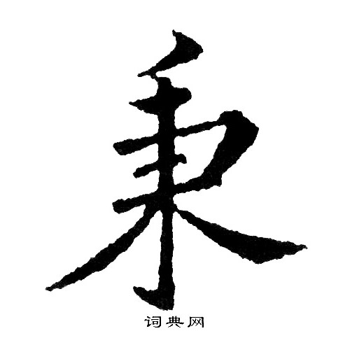 黄自元写的秉