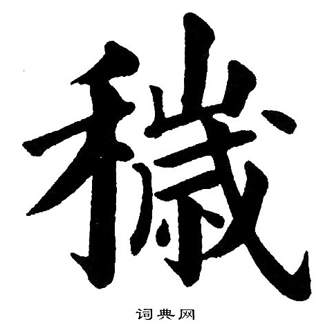 黄自元写的穢