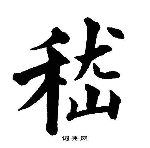黄自元写的嵇
