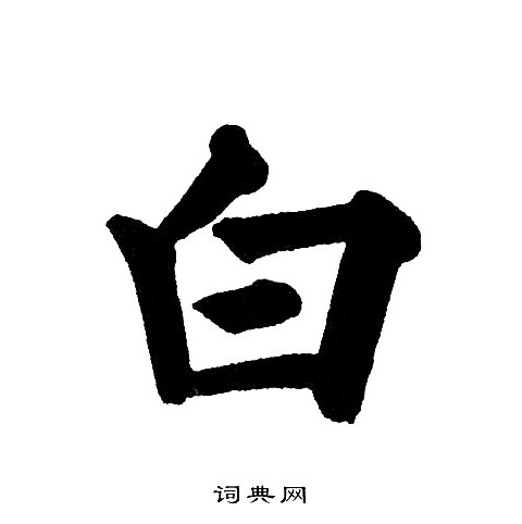 黄自元写的白
