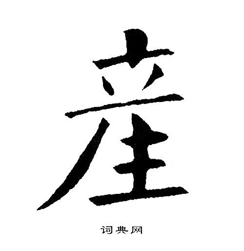 黄自元写的産
