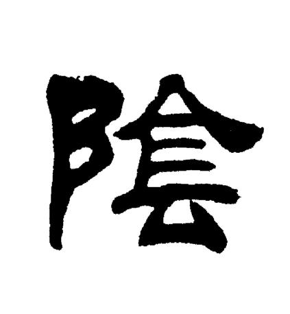 刘炳森写的陰