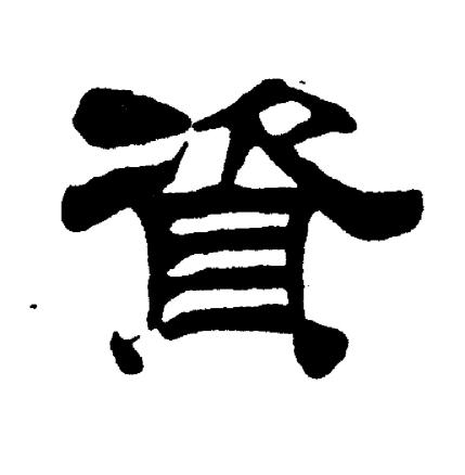 刘炳森写的資