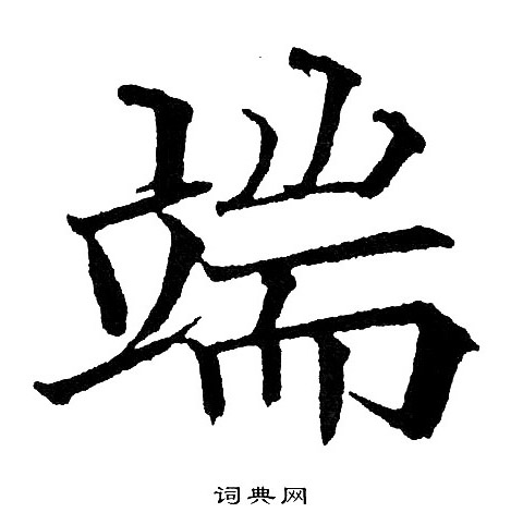 黄自元写的端