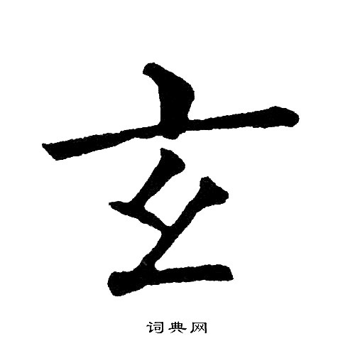 黄自元写的玄