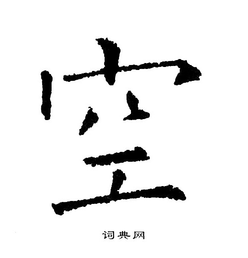 黄自元写的空