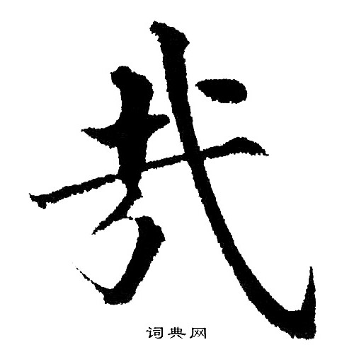 黄自元写的哉