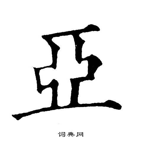 黄自元写的亞