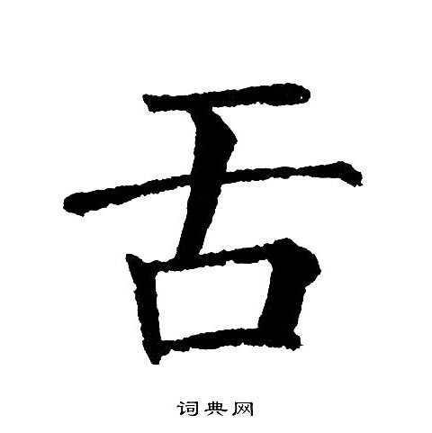 黄自元写的舌