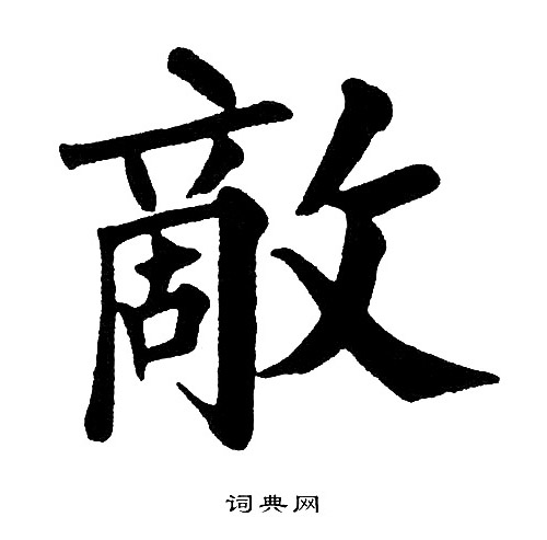 黄自元写的敵