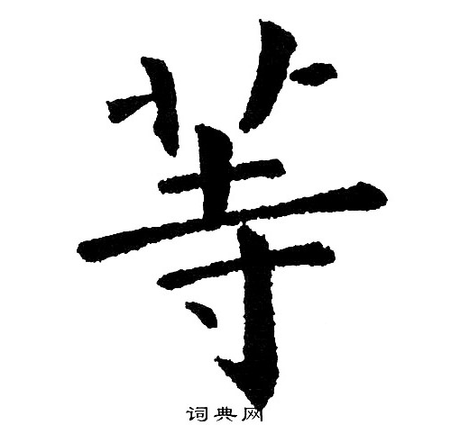 黄自元写的等