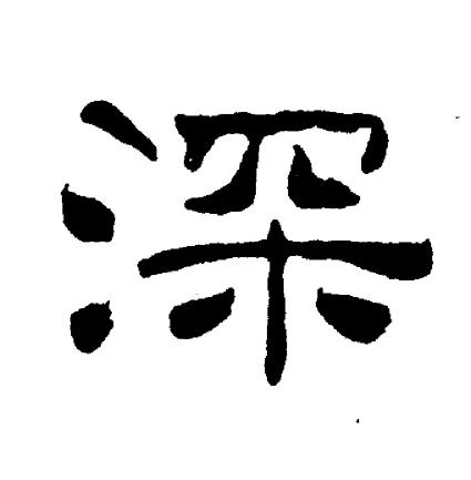 刘炳森写的深