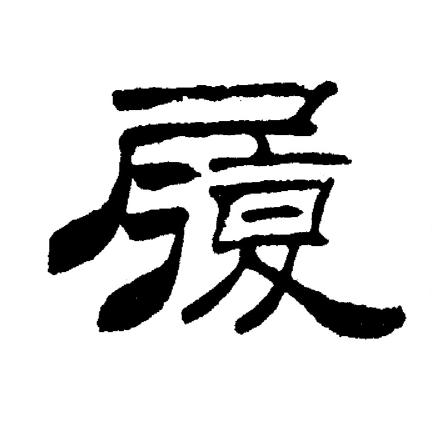 刘炳森写的履