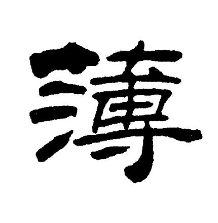 刘炳森写的薄