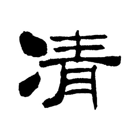 刘炳森写的凊