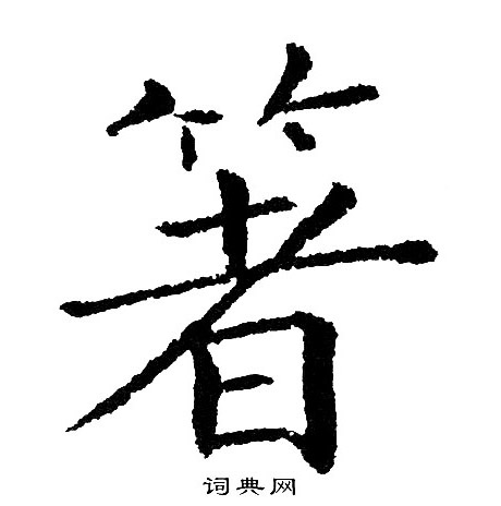 黄自元写的箸