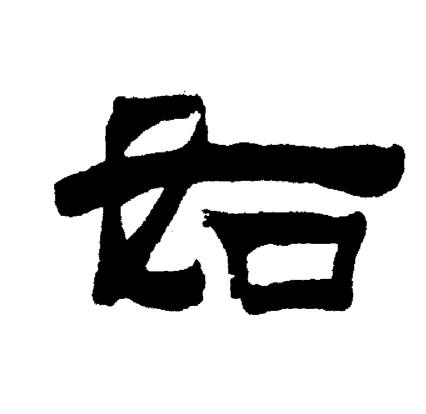 刘炳森写的如