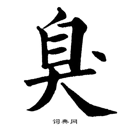 黄自元写的臭