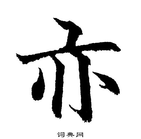 黄自元写的亦