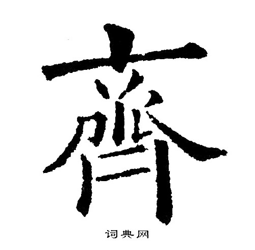 黄自元写的齊