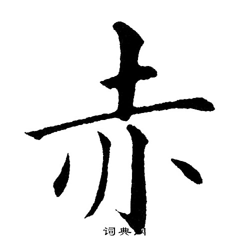 黄自元写的赤