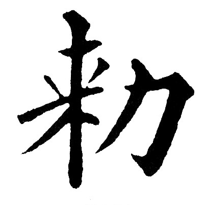 黄自元写的勑