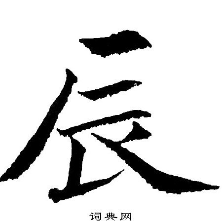 黄自元写的辰