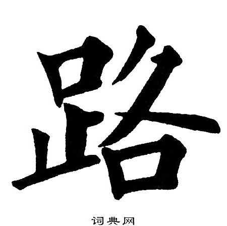 黄自元写的路