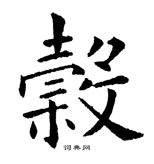 黄自元写的穀