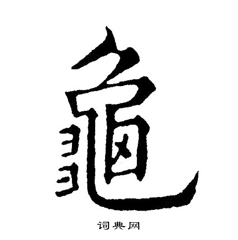 黄自元写的龜