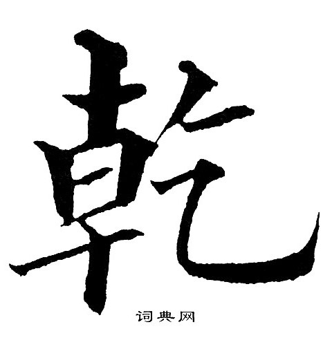 黄自元写的乾