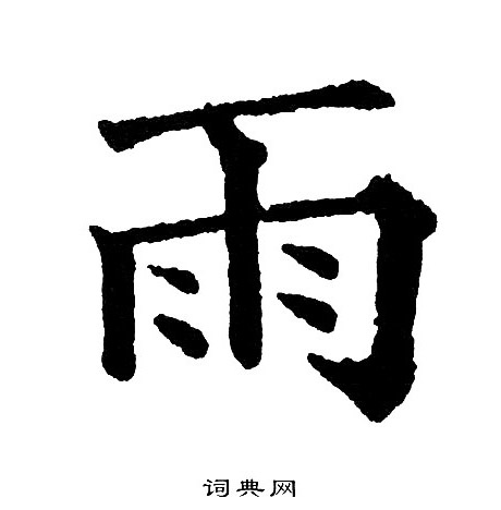 黄自元写的雨