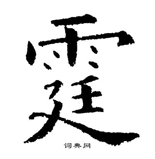 黄自元写的霆