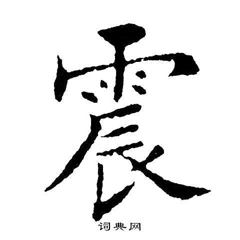 黄自元写的震